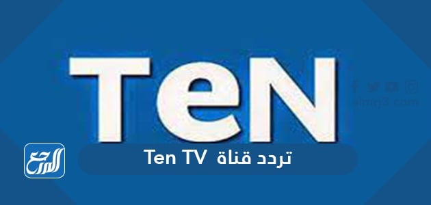 تردد قناة Ten TV