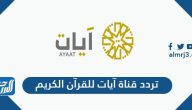 تردد قناة آيات للقرآن الكريم الجديد 2025 Ayaat TV على نايل سات