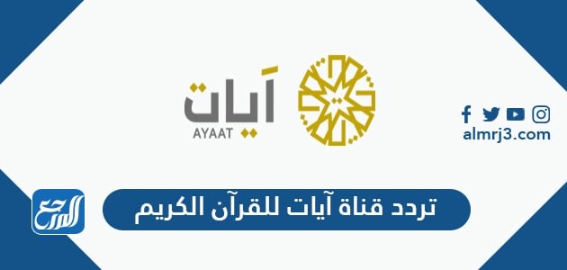 تردد قناة آيات للقرآن الكريم