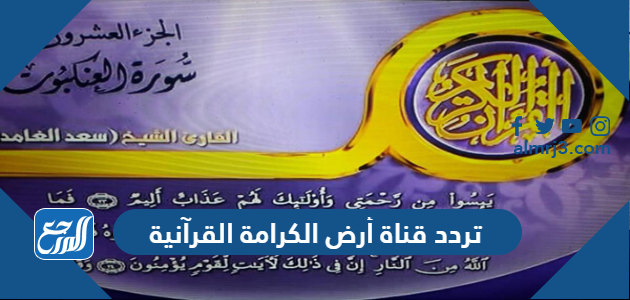 تردد قناة أرض الكرامة القرآنية