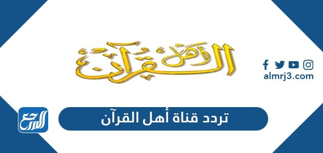 تردد قناة أهل القرآن