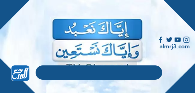 تردد قناة إياك نعبد