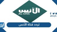 تردد قناة الأنس الجديد 2025 Al-Ons TV على نايل سات