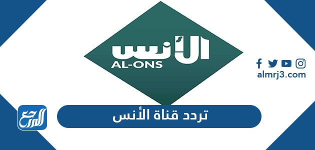 تردد قناة الأنس