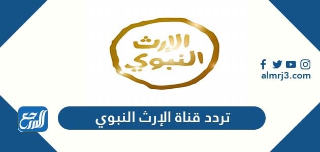 تردد قناة الإرث النبوي