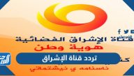 تردد قناة الإشراق الجديد 2026 Al Eshraq TV على نايل سات تردد قناة الإشراق الجديد 2026 Al Eshraq TV على نايل سات