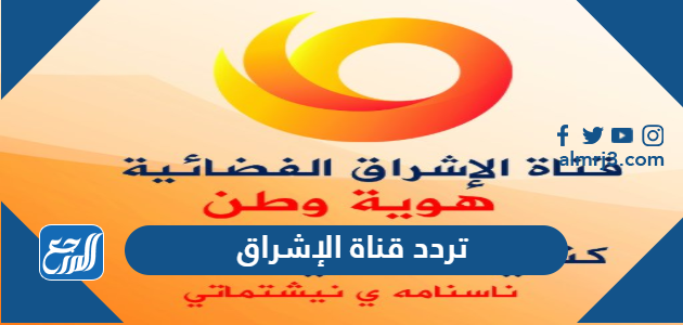 تردد قناة الإشراق