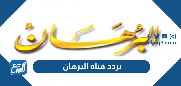 تردد قناة البرهان