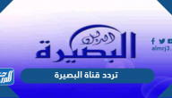 تردد قناة البصيرة الجديد 2025 Al Basira على نايل سات