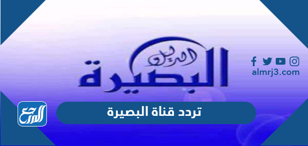 تردد قناة البصيرة