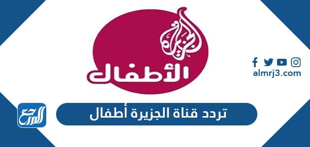 قناة الجزيره
