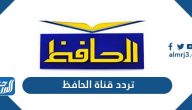 تردد قناة الحافظ الجديد 2025 Alhafeztv على نايل سات
