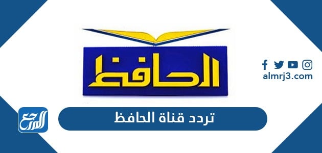 تردد قناة الحافظ