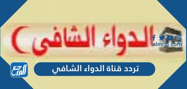 تردد قناة الدواء الشافي