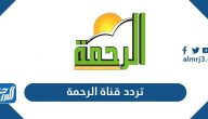 تردد قناة الرحمة الجديد 2025 Al Rahma TV على نايل سات