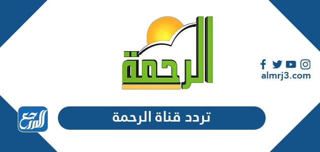 تردد قناة الرحمة