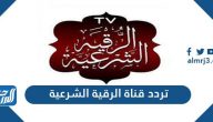 تردد قناة الرقية الشرعية الجديد 2024 Roqia TV على نايل سات
