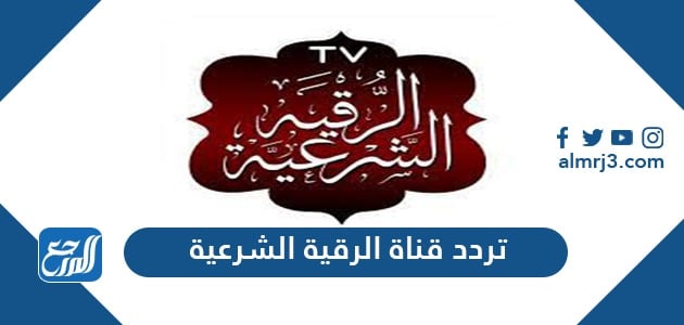 تردد قناة الرقية الشرعية