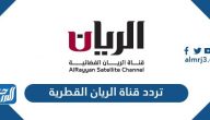 تردد قناة الريان القطرية الجديد 2025 Al Rayyan TV على نايل سات