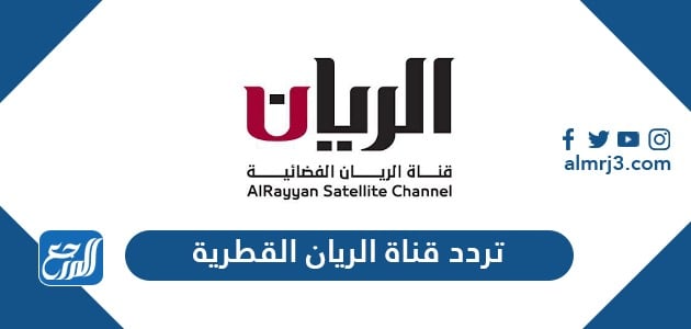 تردد قناة الريان القطرية