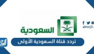 تردد قناة السعودية الأولى الجديد 2025 KSA 1 على نايل سات