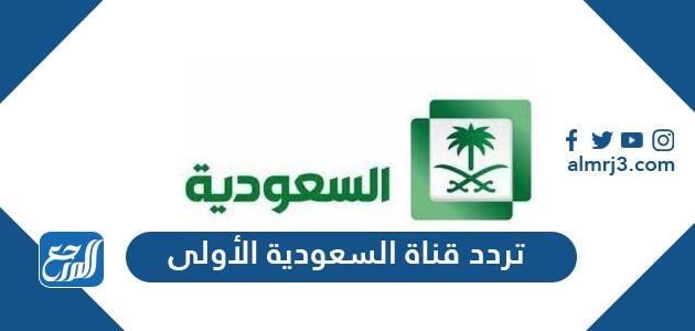 تردد قناة السعودية الأولى