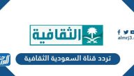 تردد قناة السعودية الثقافية الجديد 2024 Saudi TV على نايل سات
