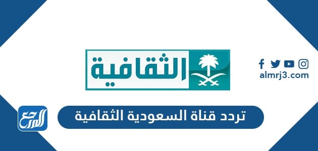 تردد قناة السعودية الثقافية