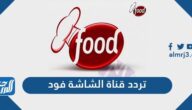 تردد قناة الشاشة فود الجديد 2024 Al Shasha Food TV على نايل سات