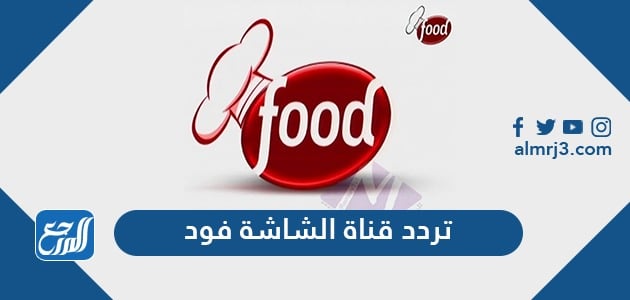 تردد قناة الشاشة فود