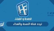 تردد قناة الصحة والغذاء الجديد 2025 Seha Waljamal TV على النايل سات