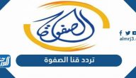 تردد قناة الصفوة الجديد 2024 Al Safwa TV على نايل سات