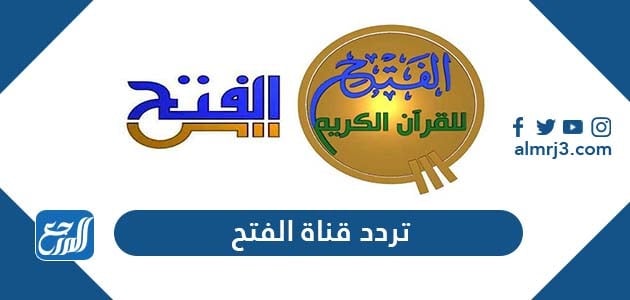 تردد قناة الفتح