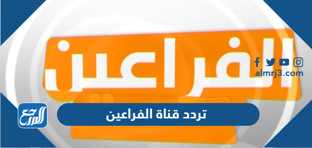 تردد قناة الفراعين