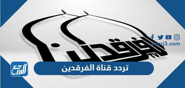 تردد قناة الفرقدين