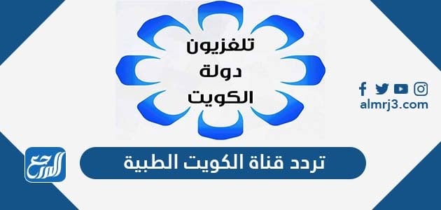 الجديد تردد الكويت تردد قناة
