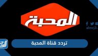 تردد قناة المحبة الجديد 2026 Al Mahabah TV على نايل سات تردد قناة المحبة الجديد 2026 Al Mahabah TV على نايل سات