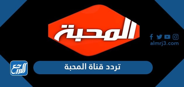 تردد قناة المحبة