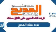 تردد قناة المديح الجديد 2024 Al Madeeh TV على نايل سات