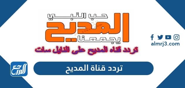 تردد قناة المديح
