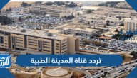 تردد قناة المدينة الطبية الجديد 2025 Medical City TV على نايل سات