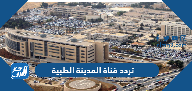 تردد قناة المدينة الطبية