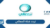 تردد قناة المعالي الجديد 2025 al maaly tv على نايل سات