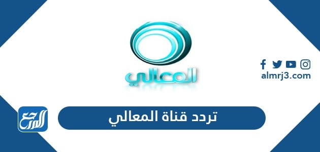تردد قناة المعالي