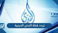 تردد قناة الندى الدينية الجديد 2024 Al Nada TV على نايل سات