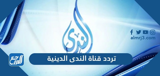 تردد قناة الندى الدينية
