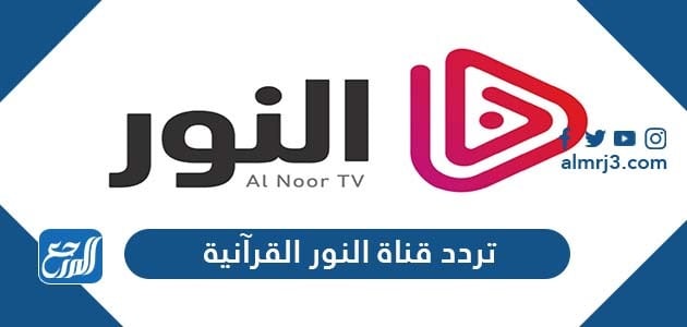 تردد قناة النور القرآنية