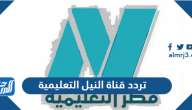 تردد قناة النيل التعليمية الجديد 2026 Nile EDUC على نايل سات تردد قناة النيل التعليمية الجديد 2026 Nile EDUC على نايل سات