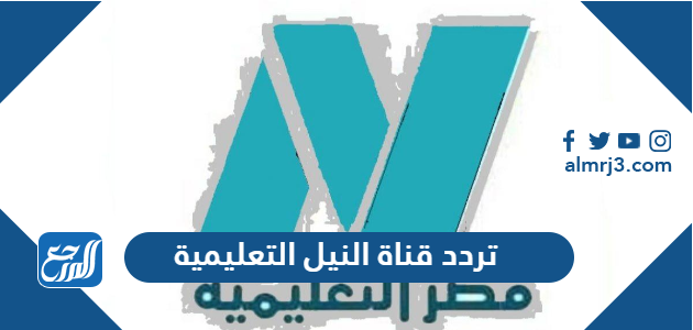 تردد قناة النيل التعليمية