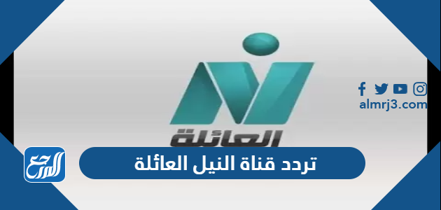 تردد قناة النيل العائلة